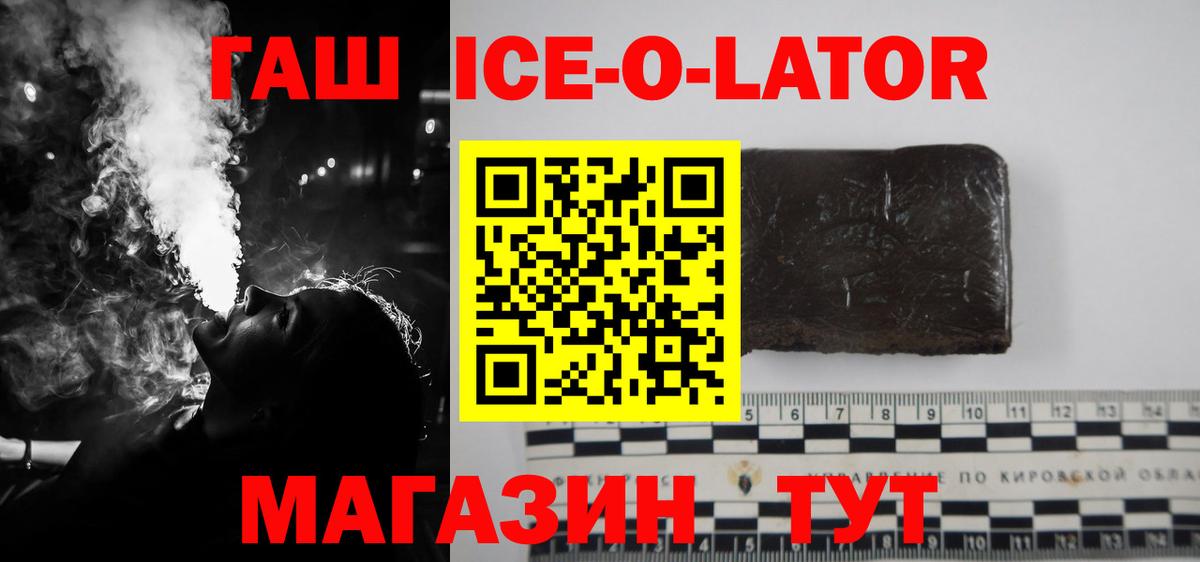 ГАШ Ice-O-Lator  Вход с VPN  ГАШИШ Premium  Воронеж 